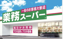 業務スーパー　川越広栄店