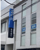 東和銀行　霞ヶ関支店