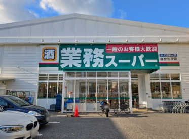 業務スーパー なかもず店の画像1