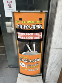 ほぐしの達人秋葉原駅前店の画像1