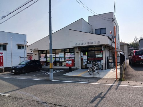 西ノ平郵便局