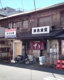 鮮魚食堂 ずうの画像