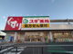 スギ薬局八王子散田町店の画像