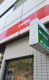 立川錦郵便局の画像