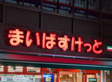 まいばすけっと三鷹台駅南