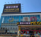 MEGAドン・キホーテ学園都市の画像