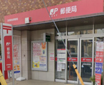 田奈駅前郵便局