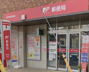 田奈駅前郵便局の画像1
