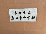春日市立春日東小学校