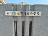 春日市立春日東中学校