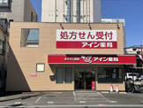 アイン薬局 東大宮店