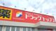 ドラッグトップス寺尾東店の画像