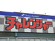 チャレンジャー寺尾店の画像