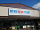 新鮮激安市場!久我の杜店の画像