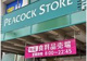 ピーコックストア高野台店の画像