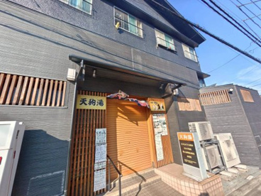 天狗湯の画像1