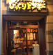 びっくりドンキー 南池袋店の画像