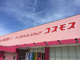 ドラッグストアコスモス 大久保店の画像