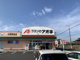 クスリのアオキ石岡若宮店の画像