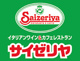 サイゼリヤ 瀬谷阿久和店の画像
