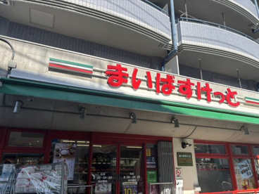 まいばすけっと砧店の画像1