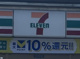 セブンイレブン 兵庫太子鵤店の画像