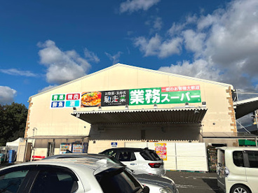 業務スーパー堺学園町店の画像1