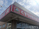 くすりの福太郎船橋法典店の画像