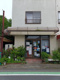 佐藤酒店の画像