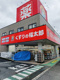 薬局くすりの福太郎船橋行田店の画像
