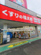 くすりの福太郎行田店の画像