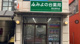 本木薬局東武塚田店の画像