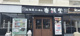 壱鵠堂 西船店の画像