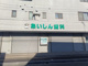 あいしん歯科クリニックの画像