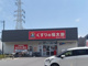 調剤薬局くすりの福太郎 本中山4丁目店の画像