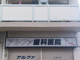アルファ歯科医院の画像