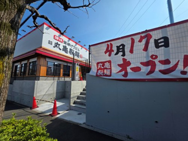 丸亀製麺の画像1