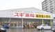 スギ薬局 浦和店の画像