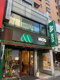 モスバーガー本郷三丁目店の画像