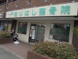 おりはし整骨院