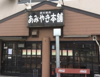 あみやき本舗　石原店