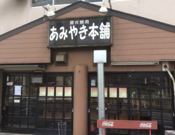 あみやき本舗　石原店の画像1