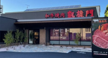 和牛焼肉凱旋門　ウニクス南古谷店
