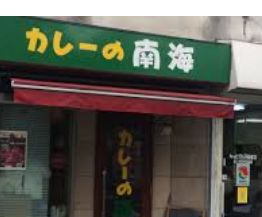 カレーの南海の画像1