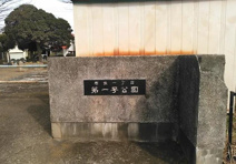 布佐一丁目第一号公園