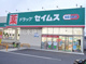 セイムス　小室店の画像