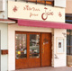 お菓子のアトリエ patisserie Joieの画像