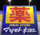 マツモトキヨシ東比恵店の画像