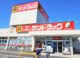 サンドラック　川越石原店の画像