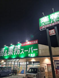 業務スーパー 君津店の画像1